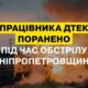 Машиніст ДТЕК отримав поранення на Дніпропетровщині 2