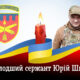 Нікопольська 301 зенітна ракетна бригада згадує сьогодні свого полеглого 2 роки тому побратима