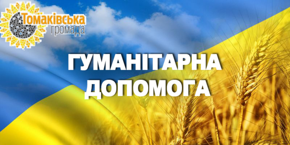 Жителям Томаківської громади 23 липня видадуть жіночі гігієнічні наб
