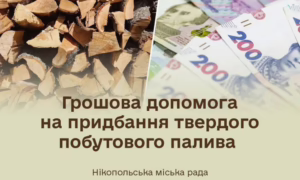 Грошова допомога у Нікополі: можна отримати 19400 грн на тверде паливо – стартує реєстрація