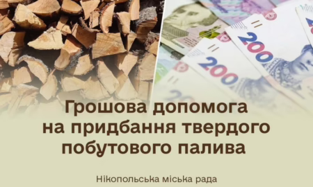 Грошова допомога у Нікополі: можна отримати 19400 грн на тверде паливо – стартує реєстрація