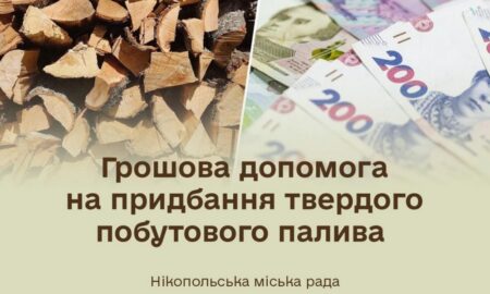 Грошова допомога у Нікополі: можна отримати 19400 грн на тверде паливо – стартує реєстрація