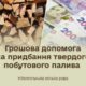 Грошова допомога у Нікополі: можна отримати 19400 грн на тверде паливо – стартує реєстрація