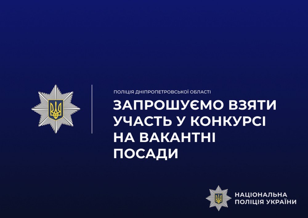 КОРД на Дніпропетровщині оголосив набір: вимоги, умови, зарплата