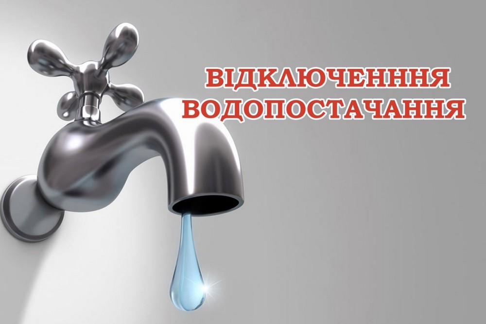 У Нікополі 2 липня буде тимчасово припинено водопостачання в частині центру міста