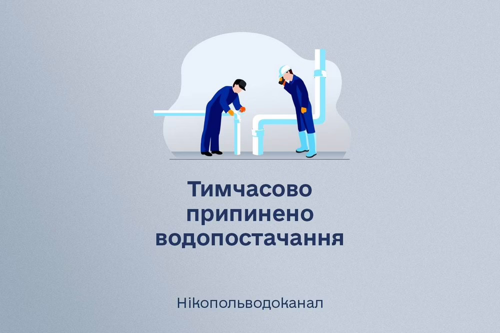 У Нікополі 1 липня тимчасово припинено водопостачання