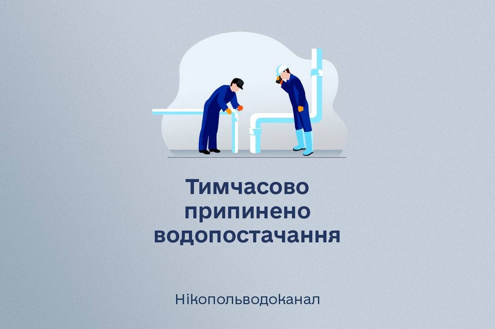 У Нікополі 1 липня тимчасово припинено водопостачання