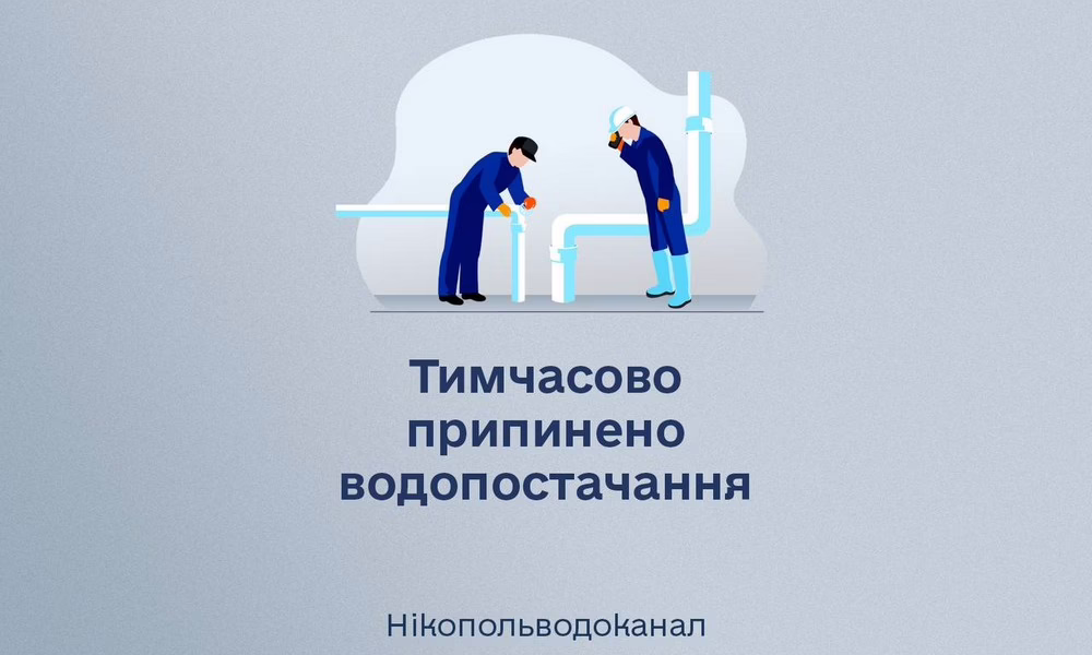 У Нікополі та прилеглих селах тимчасово припинено водопостачання 8 липня