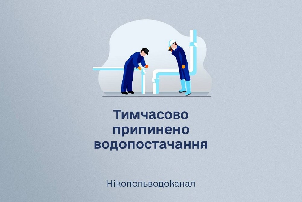 У Нікополі 14 липня тимчасово припинено водопостачання
