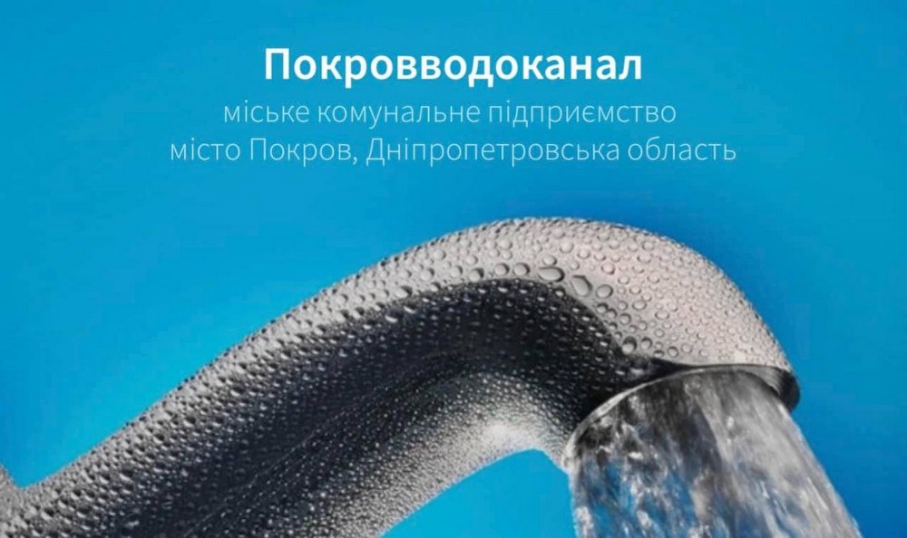 У Покрові воду подаватимуть з підвищеною дозою хлору, а з 14 до 21 липня можливі перебої