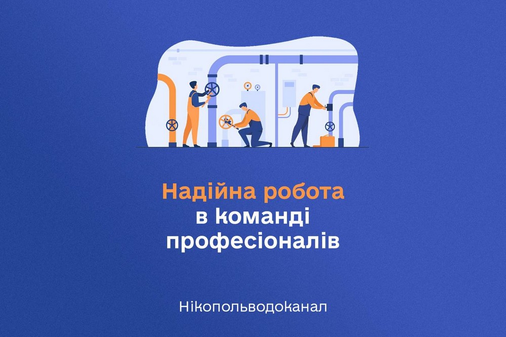 Робота у Нікополі: актуальні вакансії від КП «НІКОПОЛЬВОДОКАНАЛ»
