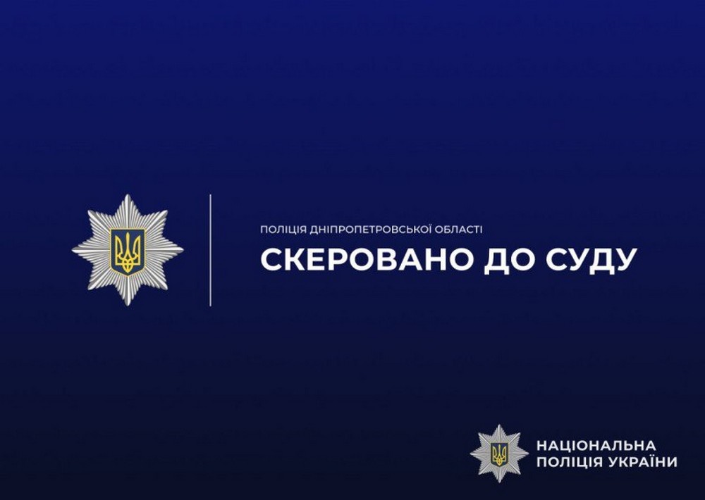 У Дніпрі судитимуть чоловіка за систематичне психологічне насильство над цивільною дружиною.