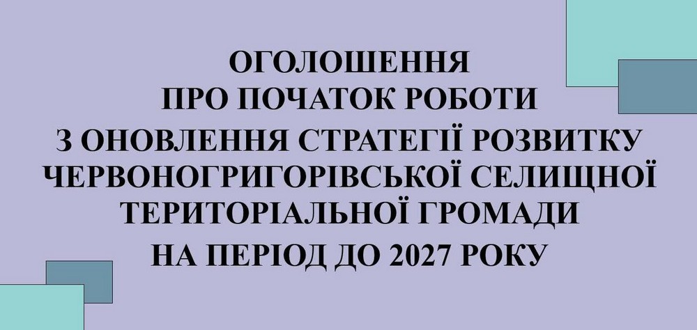 Червоногригорівська громада оновлює Стратегію розвитку