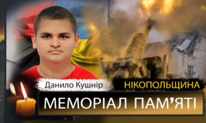 Вбиті росією мешканці Нікопольщини: Данило Кушнір з Нікополя загинув від ворожого снаряду