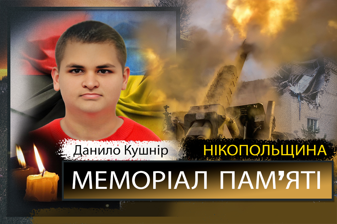 Вбиті росією мешканці Нікопольщини: Данило Кушнір з Нікополя загинув від ворожого снаряду 1 Вбиті росією мешканці Нікопольщини: Данило Кушнір з Нікополя загинув від ворожого снаряду