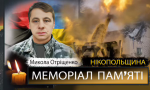 Вбиті росією мешканці Нікопольщини: Захисник з Покрова Микола Отріщенко загинув 3 липня 2022 року