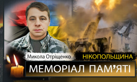 Вбиті росією мешканці Нікопольщини: Захисник з Покрова Микола Отріщенко загинув 3 липня 2022 року