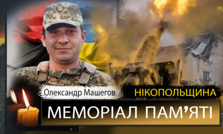 Вбиті росією мешканці Нікопольщини: Олександр Машегов