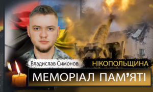 Вбиті росією мешканці Нікопольщини: Владислав Симонов