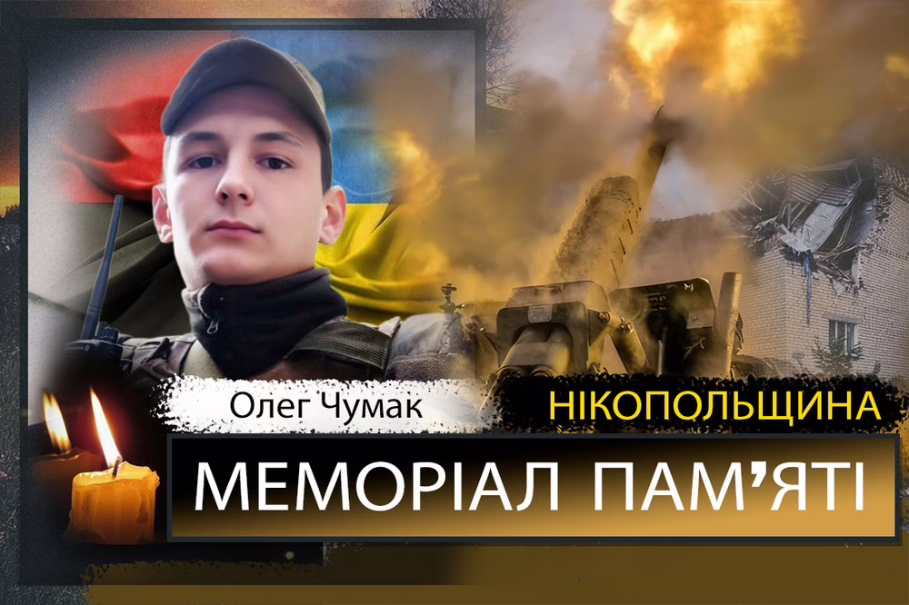 Вбиті росією мешканці Нікопольщини: Захисник з Покрова Олег Чумак