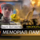 Вбиті росією мешканці Нікопольщини: Захисник з Нікополя Вадим Шаповалов загинув 7 липня