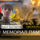 Вбиті росією мешканці Нікопольщини: Захисник з Нікополя Вадим Шаповалов загинув 7 липня 28 Вбиті росією мешканці Нікопольщини: Захисник з Нікополя Вадим Шаповалов загинув 7 липня