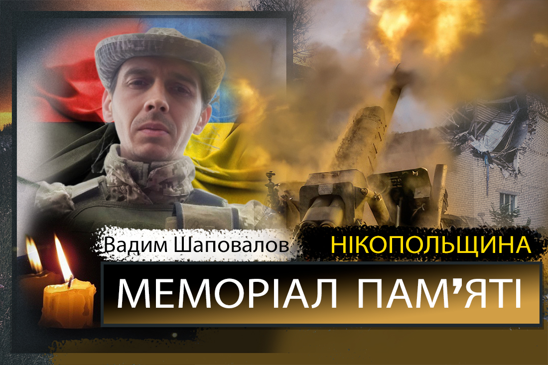 Вбиті росією мешканці Нікопольщини: Захисник з Нікополя Вадим Шаповалов загинув 7 липня