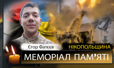 Вбиті росією мешканці Нікопольщини. Захисник з Покрова Єгор Фатєєв віддав життя за Батьківщину. Він був зовсім юним… І сьогодні ми вшановуємо пам’ять Героя…
