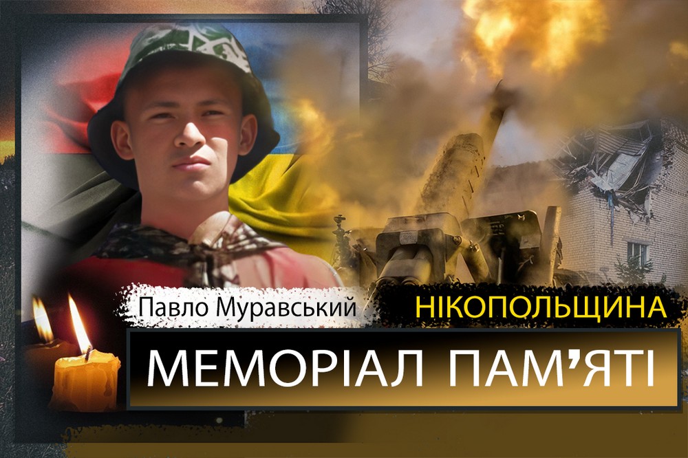 Вбиті росією мешканці Нікопольщини: волонтер з Нікополя Павло Муравський сьогодні відзначав би 20-річчя… 1 Вбиті росією мешканці Нікопольщини: волонтер з Нікополя Павло Муравський сьогодні відзначав би 20-річчя…