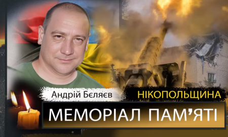 Вбиті росією мешканці Нікопольщини: Захисник з Нікополя Андрій Бєляєв загинув 13 липня