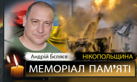 Вбиті росією мешканці Нікопольщини: Захисник з Нікополя Андрій Бєляєв загинув 13 липня