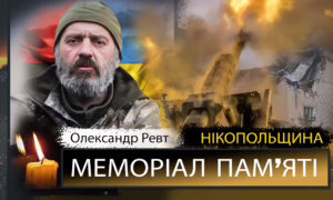 Вбиті росією мешканці Нікопольщини: Олександр Ревт