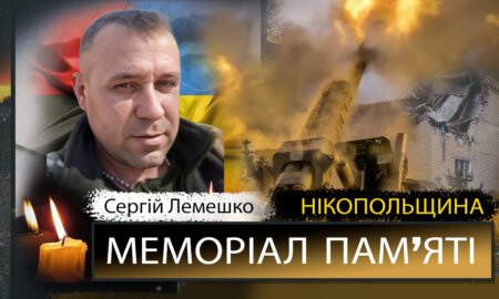 Вбиті росією мешканці Нікопольщини: Захисник з Покровської громади Сергій Лемешко сьогодні відзначав би 43-річчя…