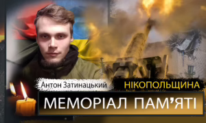 Вбиті росією мешканці Нікопольщини: Антон Затинацький