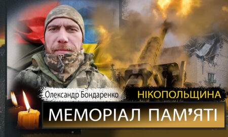 Вбиті росією мешканці Нікопольщини: Захисник з Покрова Олександр Бодаренко