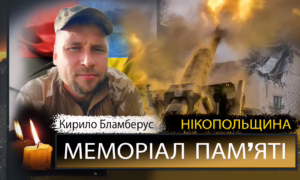 Вбиті росією мешканці Нікопольщини: Захисник з Покрова Кирило Бламберус