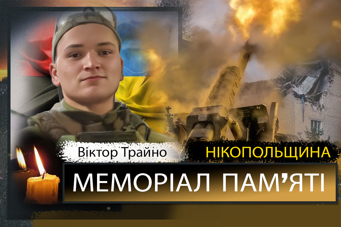 Вбиті росією мешканці Нікопольщини: Захисник з Томаківської громади Віктор Трайно 1 Вбиті росією мешканці Нікопольщини: Захисник з Томаківської громади Віктор Трайно сьогодні відзначав би 27-річчя