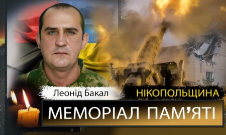 Вбиті росією мешканці Нікопольщини: Захисник з Покрова Леонід Бакал 31 Вбиті росією мешканці Нікопольщини: Захисник з Покрова Леонід Бакал
