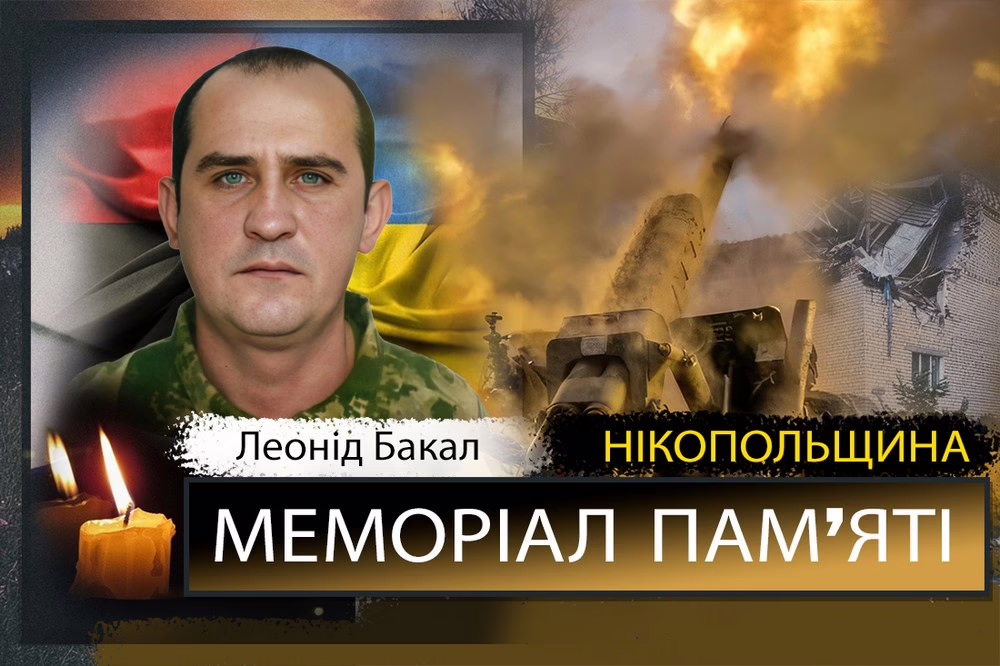 Вбиті росією мешканці Нікопольщини: Захисник з Покрова Леонід Бакал