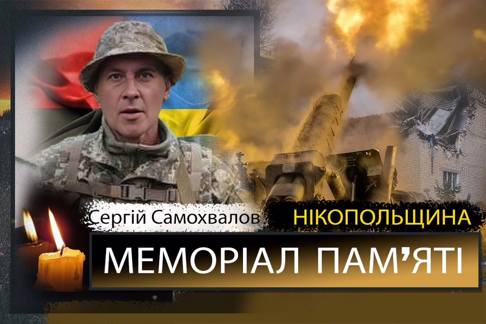 Вбиті росією мешканці Нікопольщини: Сергій Самохвалов