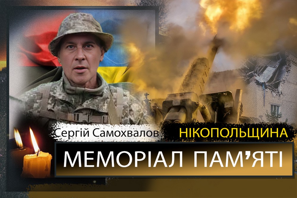 Вбиті росією мешканці Нікопольщини: Сергій Самохвалов