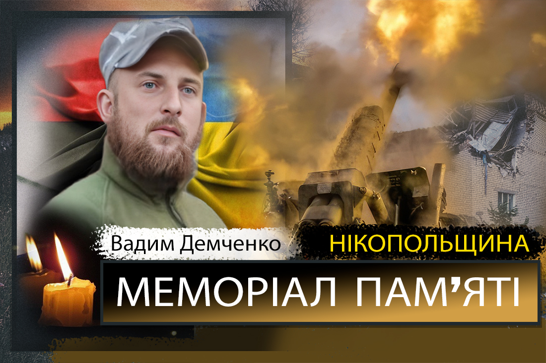 Вбиті росією мешканці Нікопольщини: Захисник з Нікополя Вадим Демченко сьогодні відзначав би 30-річчя…