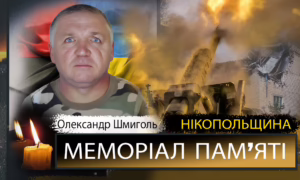 Вбиті росією мешканці Нікопольщини: Захисник з Нікополя Олександр Шмиголь загинув 31 липня