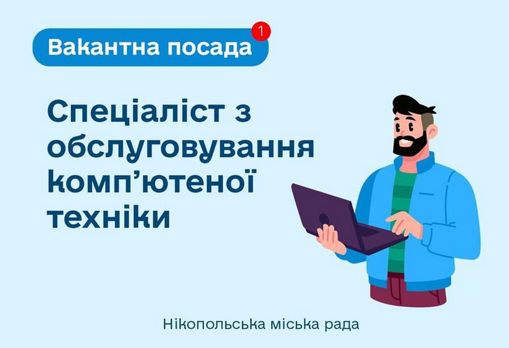 Виконком Нікополя шукає спеціаліста з обслуговування компʼютерної техніки