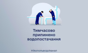 У частині Нікополя і передмістя 10 серпня припинено водопостачання