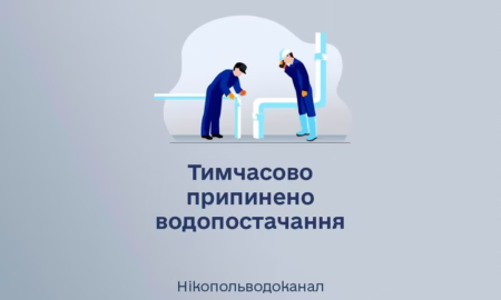 У частині Нікополя і передмістя 10 серпня припинено водопостачання