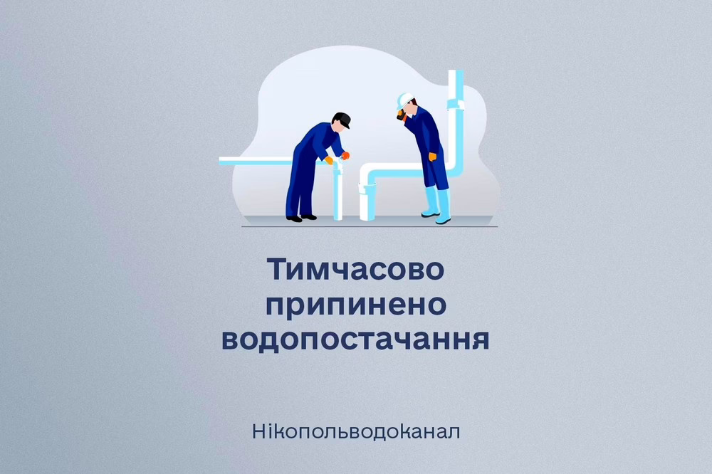 У частині Нікополя і передмістя 10 серпня припинено водопостачання