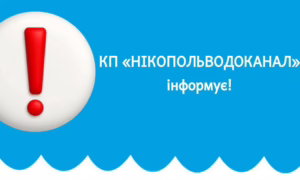 Критична ситуація у водоканалу Нікополя: комунальники просять терміново погасити борги