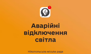 У Нікополі 25 серпня аварійні відключення світла