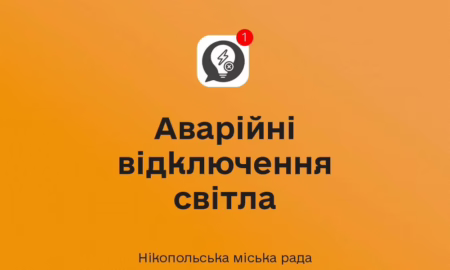 У Нікополі 25 серпня аварійні відключення світла